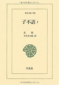 子不語〈1〉 (東洋文庫)(中古品)