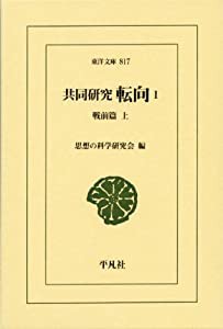 共同研究 転向1 (東洋文庫)(中古品)