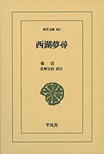 西湖夢尋 (東洋文庫)(中古品)