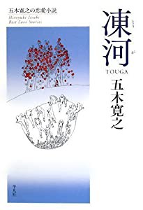 凍河 (五木寛之の恋愛小説)(中古品)