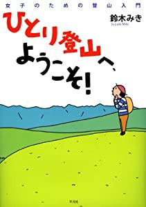 ひとり登山へようこそ！−女子のための登山入門(中古品)