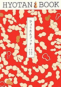 ひょうたんブック(中古品)