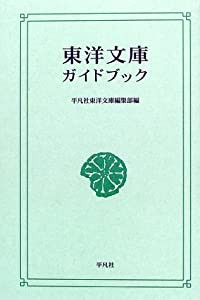 東洋文庫ガイドブック(中古品)