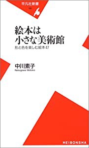 絵本は小さな美術館―形と色を楽しむ絵本47 (平凡社新書)(中古品)