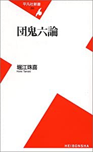 団鬼六論 (平凡社新書)(中古品)