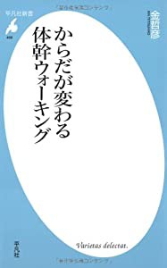 新書466からだが変わる体幹ウォーキング (平凡社新書)(中古品)