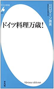 ドイツ料理万歳! (平凡社新書)(中古品)