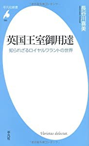 英国王室御用達−知られざるロイヤルワラントの世界 (平凡社新書)(中古品)