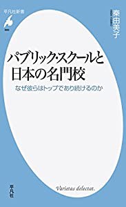 新書869パブリック・スクールと日本の名門 (平凡社新書)(中古品)