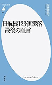 新書885日航機123便墜落 最後の証言 (平凡社新書)(中古品)