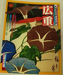 広重 (別冊太陽　シリーズ　浮世絵)(中古品)