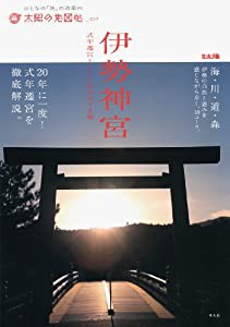 伊勢神宮 (別冊太陽 太陽の地図帖)(中古品)