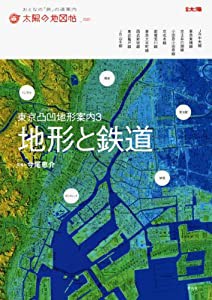 太陽の地図帖 地形と鉄道 凸凹3 (別冊太陽 太陽の地図帖 21)(中古品)