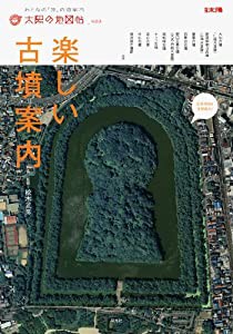 太陽の地図帖 楽しい古墳案内 (別冊太陽 太陽の地図帖 23)(中古品)