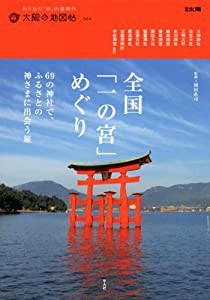 太陽の地図帖24 全国「一の宮」めぐり (別冊太陽 太陽の地図帖 24)(中古品)