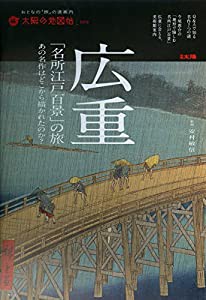 太陽の地図帖29 広重「名所江戸百景」の旅 (別冊太陽 太陽の地図帖 29)(中古品)