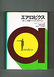 エアロビクス―新しい健康づくりのプログラム(中古品)