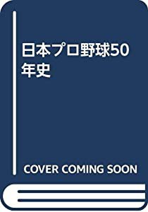 日本プロ野球50年史(中古品)