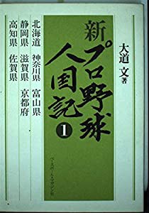 新 プロ野球人国記〈1〉(中古品)