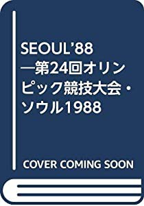 SEOUL’88―第24回オリンピック競技大会・ソウル1988(中古品)
