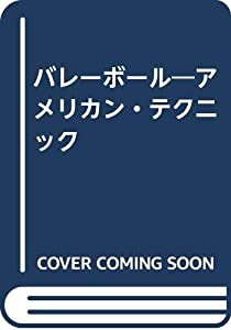 バレーボール―アメリカン・テクニック(中古品)