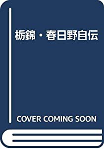 栃錦・春日野自伝(中古品)