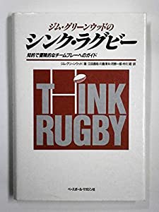 ジム・グリーンウッドのシンク・ラグビー—知的で冒険的なチームプレーへのガイド(中古品)