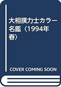 大相撲力士カラー名鑑〈1994年 春〉(中古品)