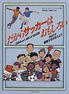 だからサッカーはおもしろい〈PART2〉練習法をおぼえよう(中古品)