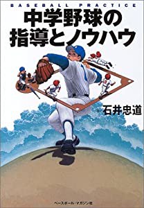 中学野球の指導とノウハウ(中古品)