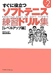 すぐに役立つソフトテニス練習ドリル集〈Part2〉レベルアップ編(中古品)