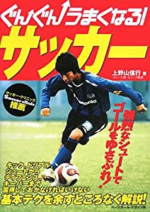 ぐんぐんうまくなる!サッカー(中古品)