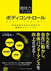 競技力アップのボディコントロール 〈身体資源を有効に活用する機能的トレーニング〉(中古品)