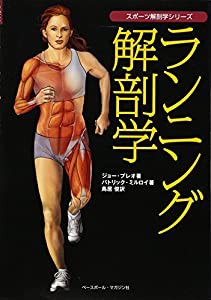 ランニング解剖学 (スポーツ解剖学シリーズ)(中古品)