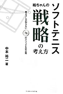 ソフトテニス 裕ちゃんの戦略の考え方(中古品)