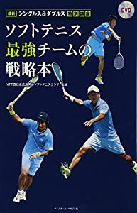 ソフトテニス最強チームの戦略本―最新シングルス&ダブルス特別講座(中古品)