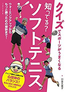 知ってる?ソフトテニス (クイズでスポーツがうまくなる)(中古品)