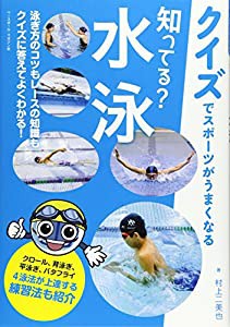 知ってる?水泳 (クイズでスポーツがうまくなる)(中古品)