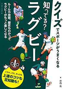 知ってる?ラグビー (クイズでスポーツがうまくなる)(中古品)