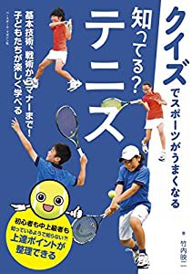 知ってる?テニス (クイズでスポーツがうまくなる)(中古品)