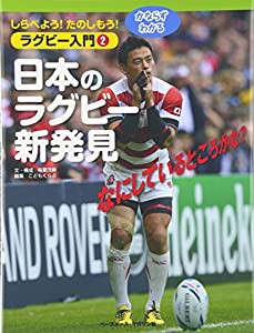 ラグビー入門 2日本のラグビー新発見(中古品)