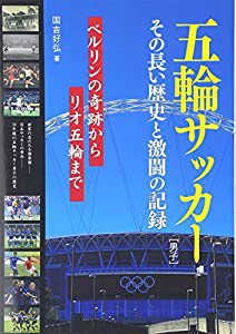 五輪サッカー(男子)その長い歴史と激闘の記録(中古品)