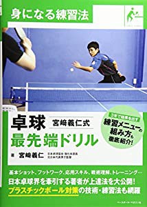 身になる練習法 卓球 宮?ア義仁式 最先端ドリル(中古品)