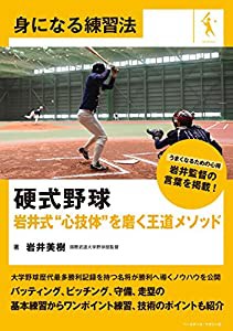 硬式野球 岩井式“心技体を磨く王道メソッド (身になる練習法)(中古品)