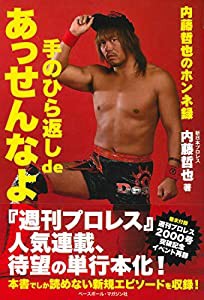 手のひら返し de あっせんなよ ≪内藤哲也のホンネ録≫(中古品)