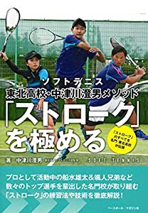 ソフトテニス 東北高校・中津川澄男メソッド 「ストローク」を極める(中古品)