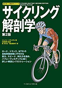 サイクリング解剖学 【第2版】 (新スポーツ解剖学シリーズ)(中古品)