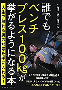 誰でもベンチプレス100kgが挙がるようになる本(中古品)