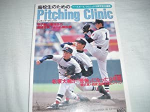 高校生のためのピッチング・クリニック—甲子園出場投手の連続写真フォーム解説集 (B・B MOOK 135 スポーツシリーズ No.78)(中古