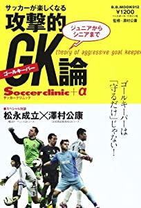 ジュニアからシニアまでサッカーが楽しくなる攻撃的GK論―Soccer clinic+α (B・B MOOK 912 Soccer clinic+α)(中古品)